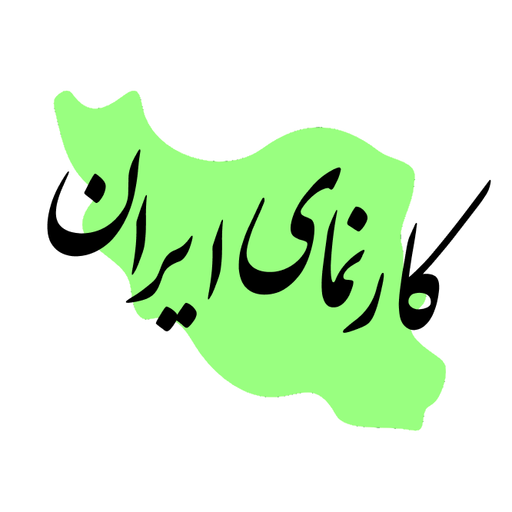 لوگوی کارنمای ایران